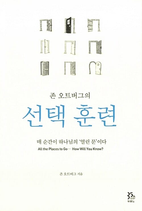 존 오트버그의 선택훈련 (매 순간이 하나님의 '열린 문'이다)