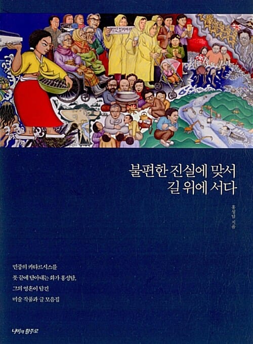 불편한 진실에 맞서 길 위에 서다 (민중의 카타르시스를 붓 끝에 담아내는 화가 홍성담)