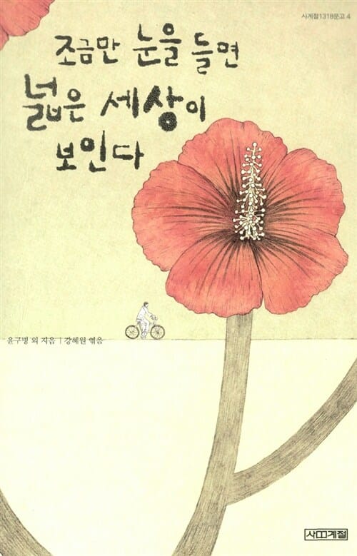 조금만 눈을 들면 넓은 세상이 보인다