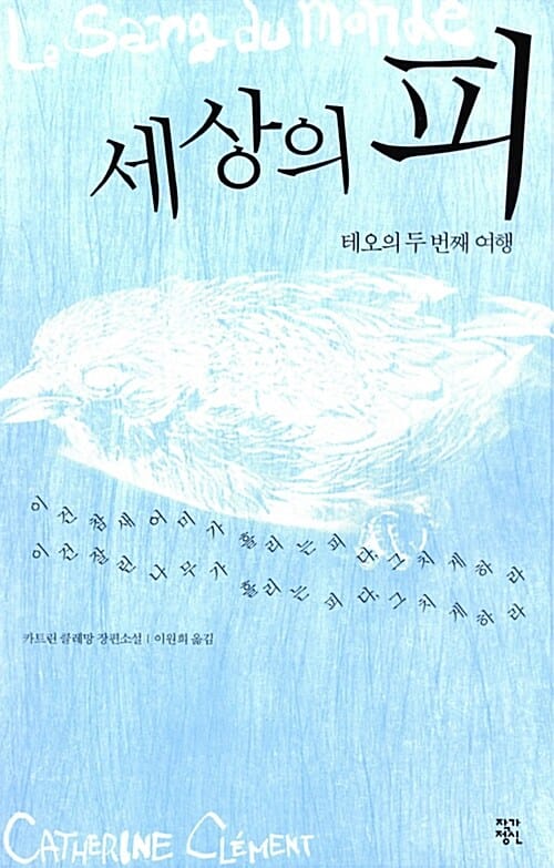 세상의 피 (테오의 두 번째 여행)