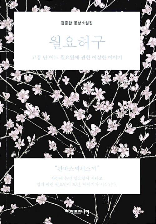 월요허구 (고장 난 어느 월요일에 관한 이상한 이야기)