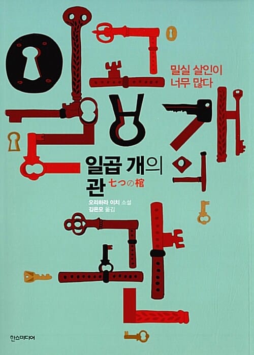 일곱 개의 관 - 밀실 살인이 너무 많다