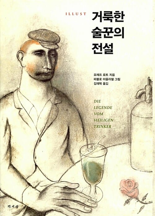 거룩한 술꾼의 전설