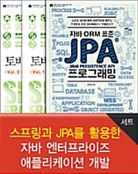 스프링과 JPA를 활용한 자바 엔터프라이즈 애플리케이션 개발 세트 (전3권,자바 ORM 표준 JPA 프로그래밍 + 토비의 스프링 3.1 Vol. 1~2)