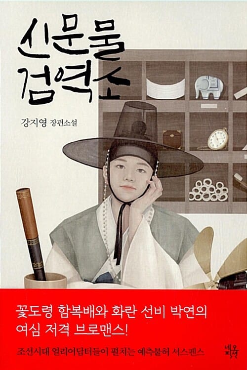 신문물검역소 (강지영 장편소설)