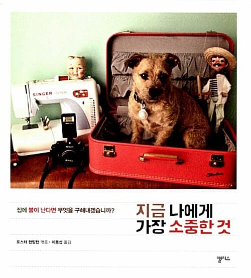 지금 나에게 가장 소중한 것 - 집에 불이 난다면 무엇을 구해내겠습니까?