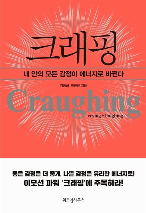 크래핑 (내 안의 모든 감정이 에너지로 바뀐다)