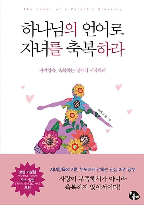 하나님의 언어로 자녀를 축복하라 (자녀양육, 축복하는 것부터 시작하라)