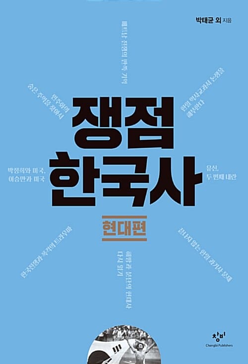 쟁점 한국사 (현대편)