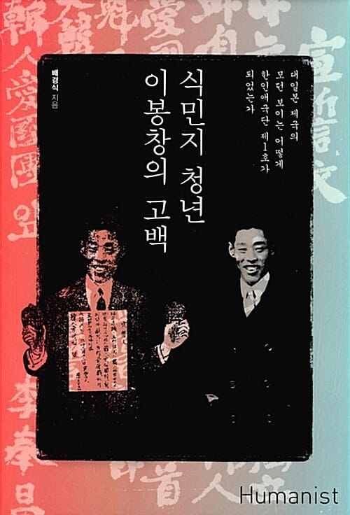 식민지 청년 이봉창의 고백 (대일본 제국의 모던 보이는 어떻게 한인애국단 제1호가 되었는가)