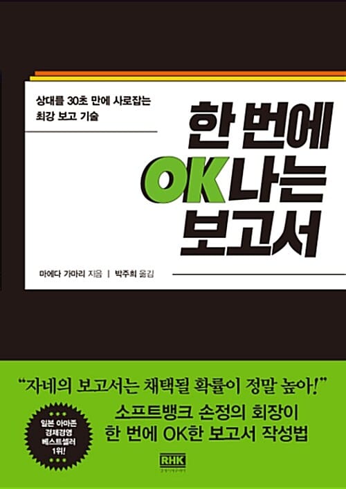 한 번에 OK나는 보고서 (상대를 30초 만에 사로잡는 최강 보고 기술)
