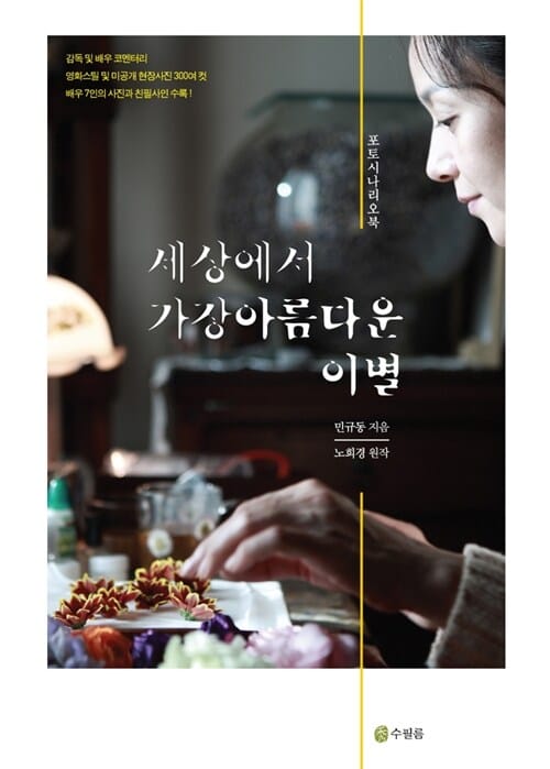 세상에서 가장 아름다운 이별 (포토시나리오북)