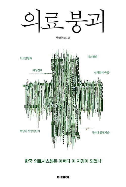 의료붕괴