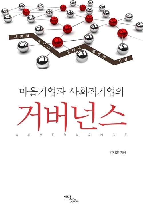 마을기업과 사회적기업의 거버넌스 (사회적 일자리 정책의 불편한 진실)