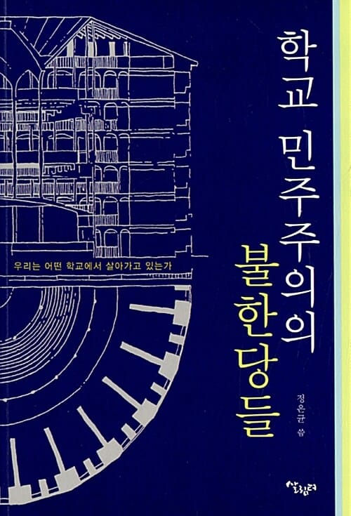 학교 민주주의의 불한당들