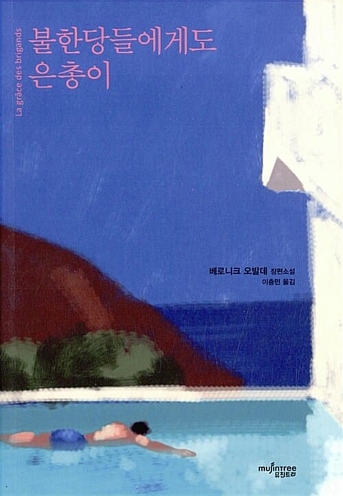불한당들에게도 은총이 (베로니크 오발데 장편소설)