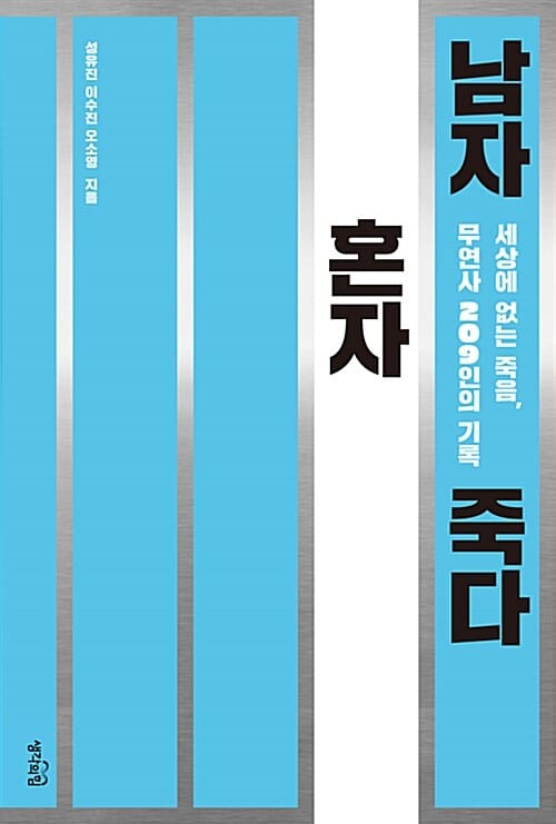 남자 혼자 죽다