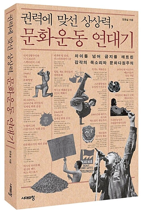 권력에 맞선 상상력, 문화운동 연대기 (차이를 넘어 금지를 깨트린 감각의 목소리와 문화다원주의)