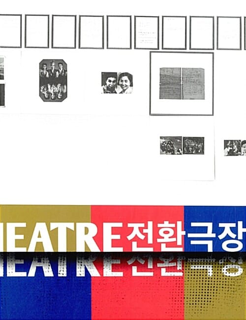 전환극장 Trans-Theatre