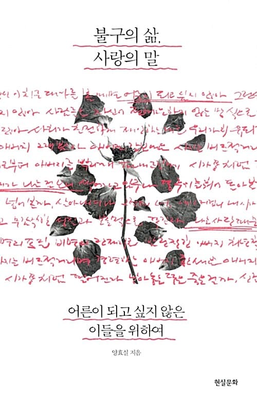 불구의 삶, 사랑의 말 (어른이 되고 싶지 않은 이들을 위하여)