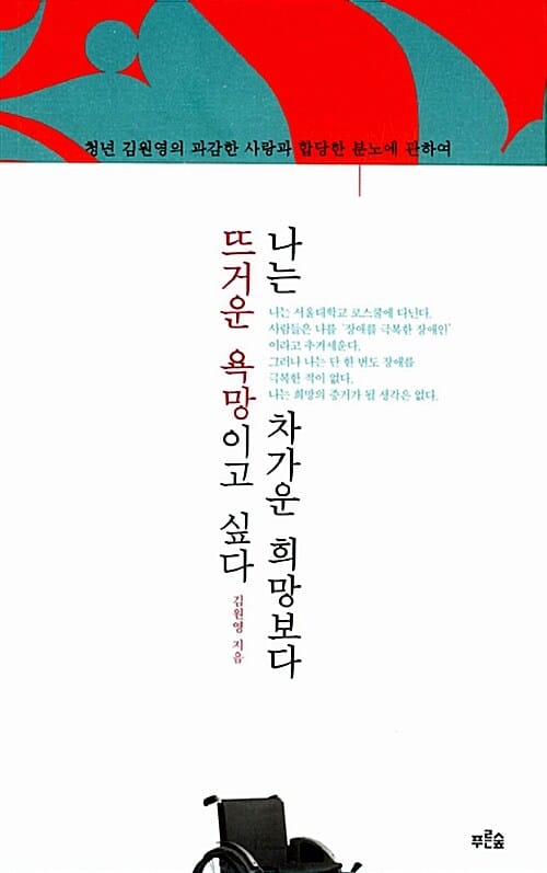 나는 차가운 희망보다 뜨거운 욕망이고 싶다 - 청년 김원영의 과감한 사랑과 합당한 분노에 관하여