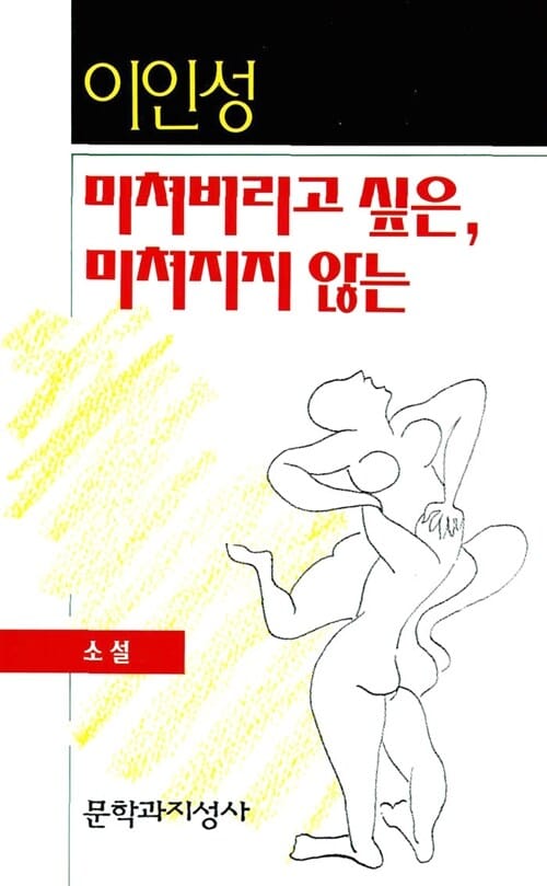 미쳐버리고 싶은, 미쳐지지 않는
