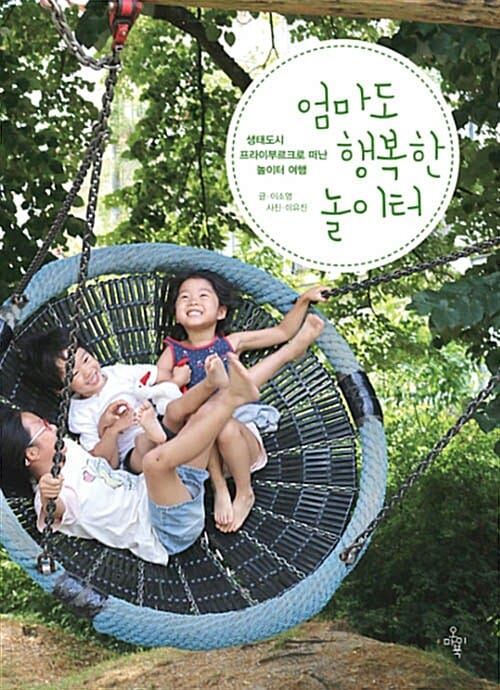 엄마도 행복한 놀이터 (생태도시 프라이부르크로 떠난 놀이터 여행)