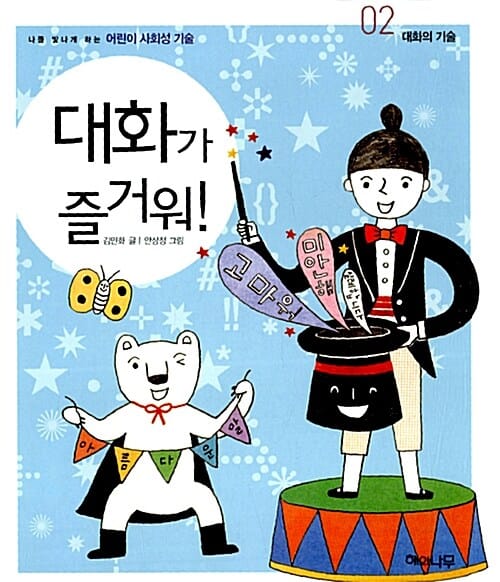 대화가 즐거워! (대화의 기술)