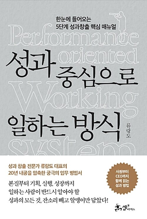성과 중심으로 일하는 방식 (한눈에 들어오는 5단계 성과창출 핵심 매뉴얼)
