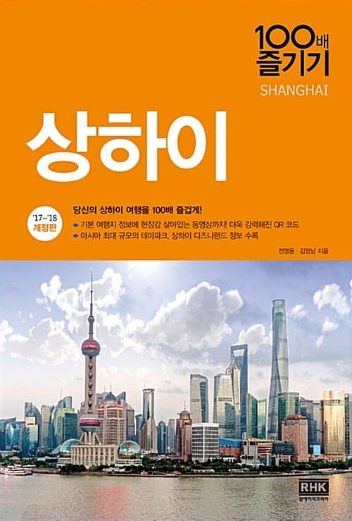상하이 100배 즐기기 (당신의 상하이 여행을 100배 즐겁게!,17-18)