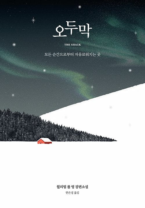 오두막 (100쇄,모든 순간으로부터 자유로워지는 곳)