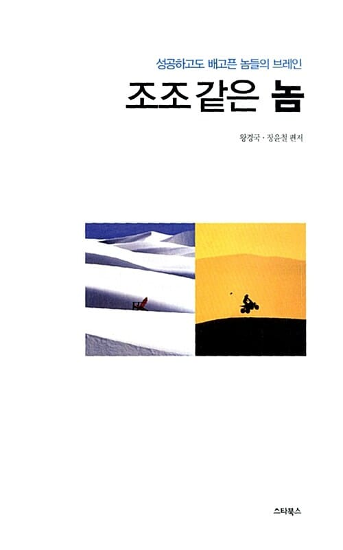 조조 같은 놈 (성공하고도 배고픈 놈들의 브레인)