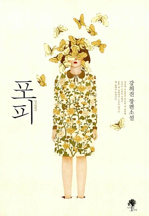 포피 (강희진 장편소설)