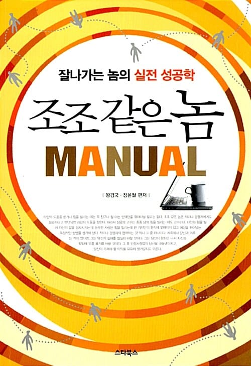 조조 같은 놈 MANUAL (잘나가는 놈의 실전 성공학)
