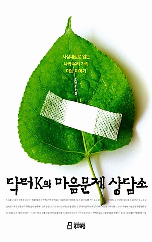 닥터K의 마음문제 상담소 (사상체질로 읽는 나와 우리 가족 마음 이야기)