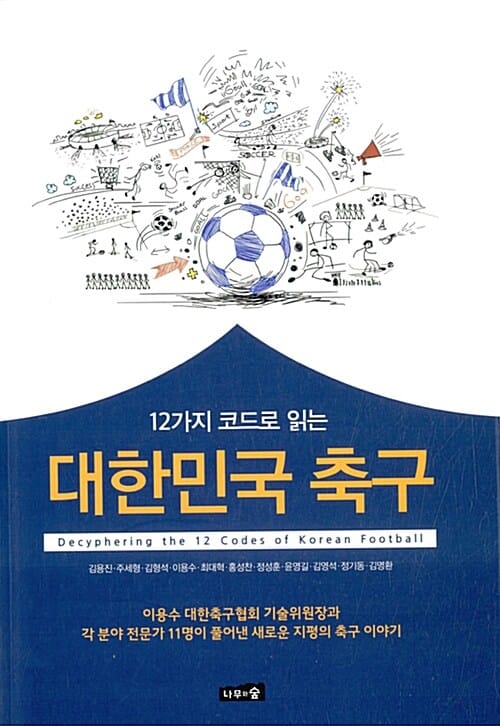 대한민국 축구 (12가지 코드로 읽는)