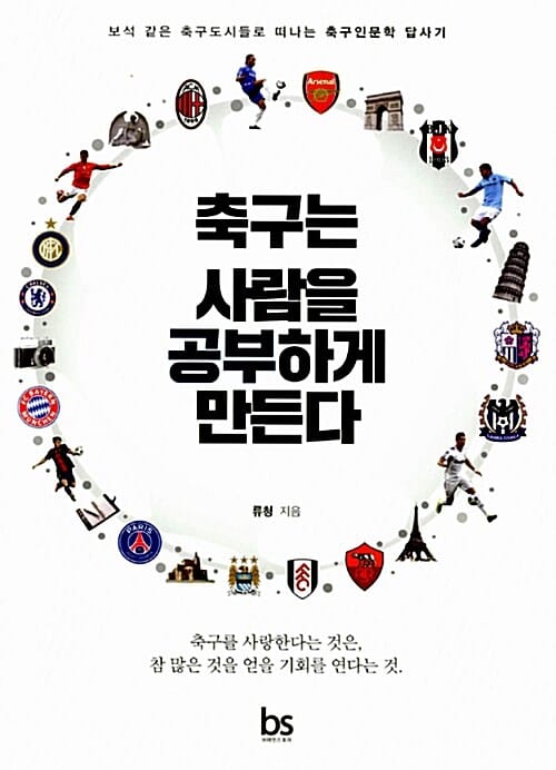 축구는 사람을 공부하게 만든다 (보석 같은 축구도시들로 떠나는 축구인문학 답사기)