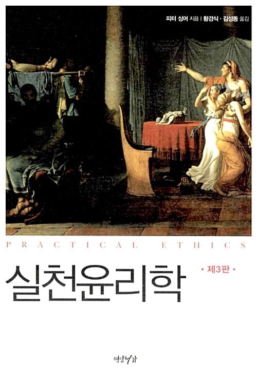 실천윤리학 (어떻게 이 시대를 윤리적으로 살아갈 것인가)
