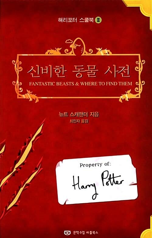 신비한 동물 사전 (해리포터 스쿨북 2)