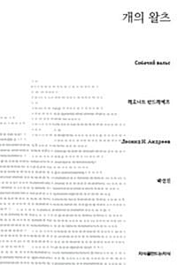 개의 왈츠