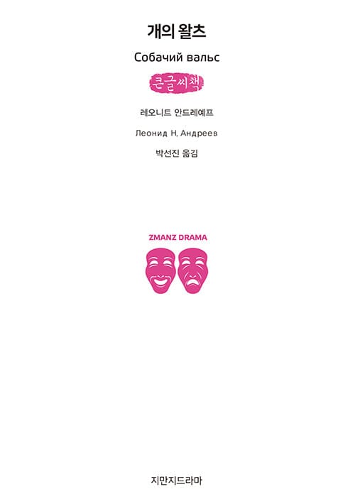 개의 왈츠 (큰글씨책)