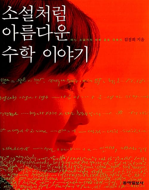 소설처럼 아름다운 수학이야기 (어느 소설가의 수학 공포 극복기)