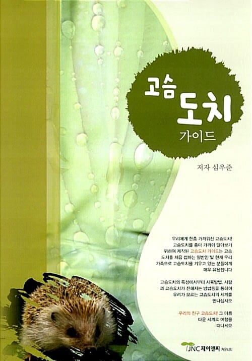 고슴도치 가이드