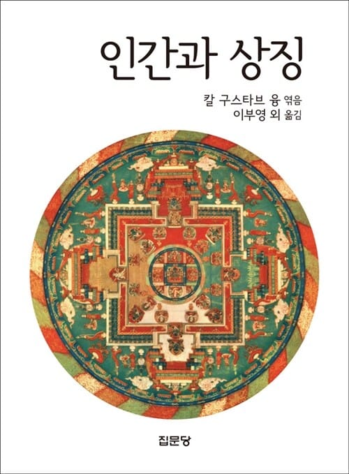 인간과 상징