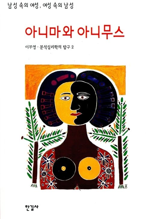 아니마와 아니무스 (남성 속의 여성, 여성 속의 남성)