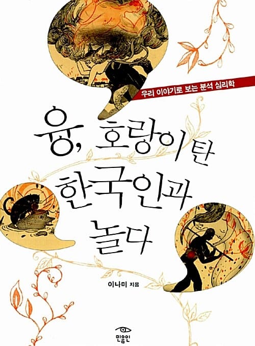 융, 호랑이 탄 한국인과 놀다 (우리 이야기로 보는 분석 심리학)
