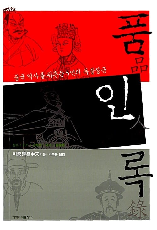 품인록 (중국 역사를 뒤흔든 5인의 독불장군)