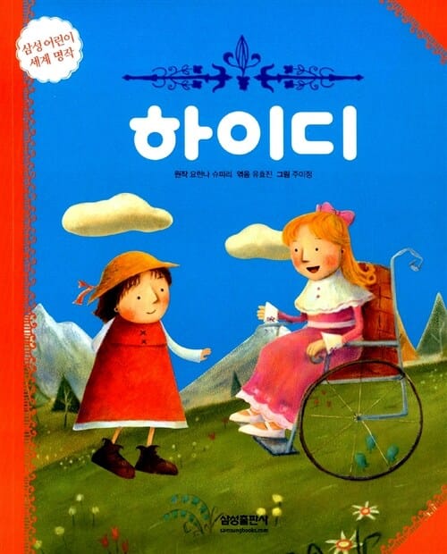 하이디 (삼성세계명작 저학년)