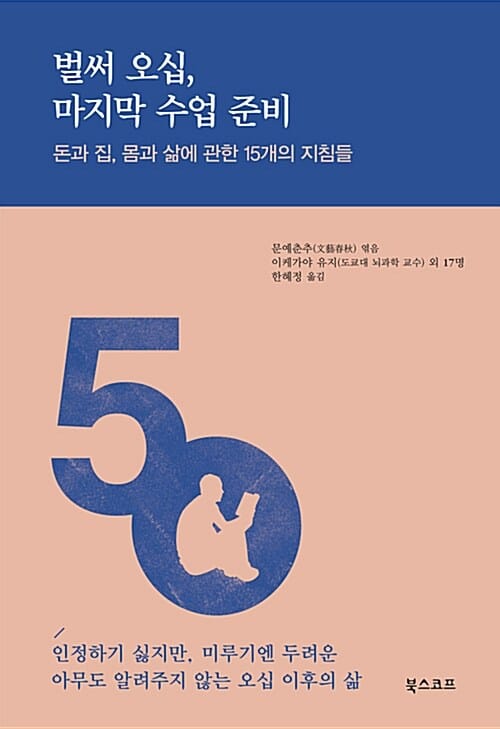 벌써 오십, 마지막 수업 준비 (돈과 집, 몸과 삶에 관한 15개의 지침들)