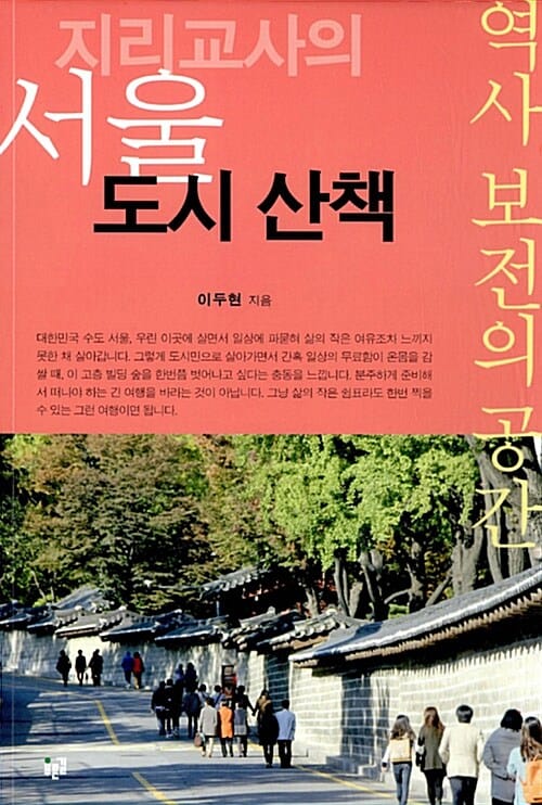 지리교사의 서울 도시 산책 (역사 보전의 공간)